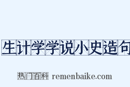 生计学学说小史造句是什么意思的图片